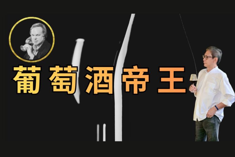 Robert Parker 是誰？改變葡萄酒世界的「百分制」評論家